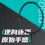 Thumbnail: Ogkils LD100zz 欧击 LD100zz羽毛球拍