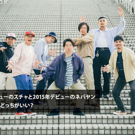 スチャとネバヤン、同じ電波をキャッチしちゃった似た者同士