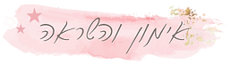אימון והשראה.png