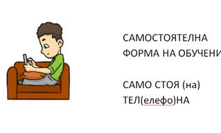 Самостоятелна форма на обучение (СФО) по желание на родителя