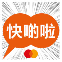 快啲啦.gif