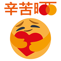 辛苦晒.gif