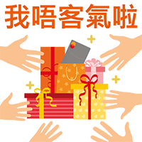 我唔客氣啦2-200-x200.gif