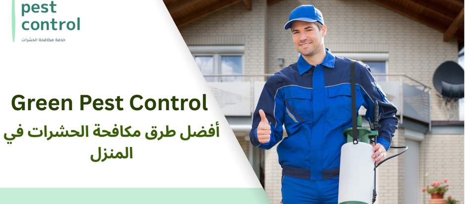 أفضل طرق مكافحة الحشرات في المنزل