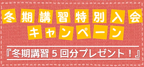 冬入会キャンペーン.png