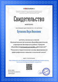 Свидетельство Психолого-педагогические основы формирования орфографических навыков в начал