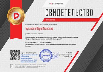 Свидетельство Актуальность патриотического воспитания младших школьников  в современной Ро