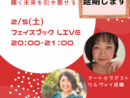 延期のお知らせ:本日Facebook LIVE