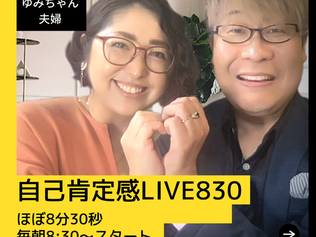 自己肯定感LIVE830【テーマ】自己肯定感