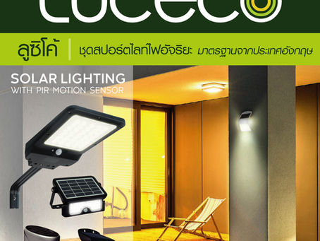 แนะนำสินค้านำเข้า "ลูซิโค้" LUCECO