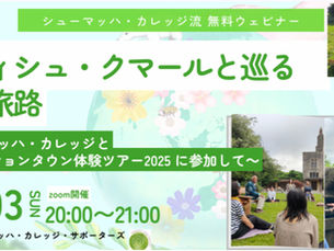 8/3(日)20:00-21:00シューマッハ・カレッジ流 無料ウェビナー第6回 : サティシュ・クマールと巡る魂の旅路〜シューマッハ・カレッジとトランジションタウン体験ツアーに参加して〜