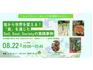 8/22(金)20:00-21:45シューマッハ・カレッジ流無料ウェビナー第9回:「食」から世界を変える!?『食』を通じた Soil, Soul, Societyの実践事例〜 <社会課題を解決するための教育型リトリート説明会同時開催!!>