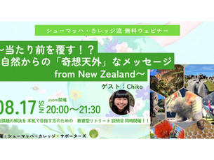 8/17(日)20:00-21:30シューマッハ・カレッジ流無料ウェビナー第8回:当たり前を覆す!?自然からの「奇想天外」なメッセージ from New Zealand <社会課題を解決するための教育型リトリート説明会同時開催!!>