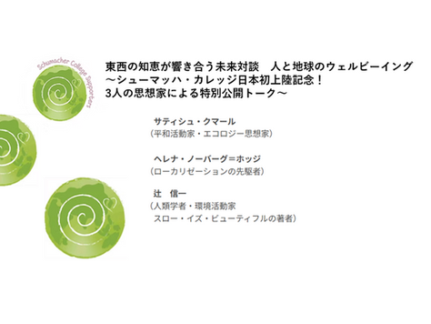 9/26(金)16:00-17:30　東西の知恵が響き合う未来対談　人と地球のウェルビーイング　
