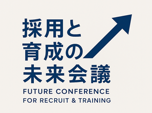 《第1回》進行スケジュール（90分）「採用と育成の未来会議」
