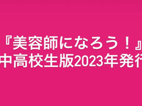 「美容師になろう!」中高校生版vol4(2023年1月発行予定)/サロンの皆様へ