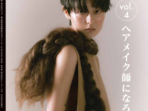 「ヘアメイク師になろう!」vol.4 発行