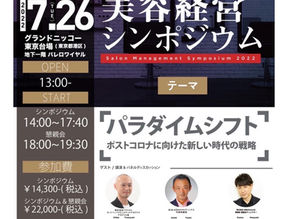 プログレス美容経営シンポジウム