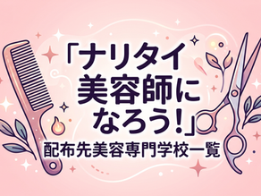 「ナリタイ美容師になろう!」配布先美容専門学校一覧