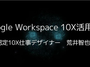Google活用事例を発表しました。