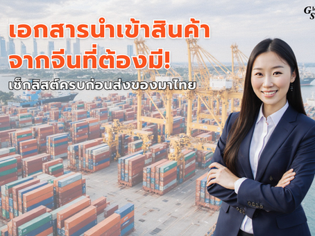เอกสารนำเข้าสินค้าจากจีนที่ต้องมี! เช็กลิสต์ครบก่อนส่งของมาไทย