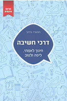 דרכי החשיבה.jpg