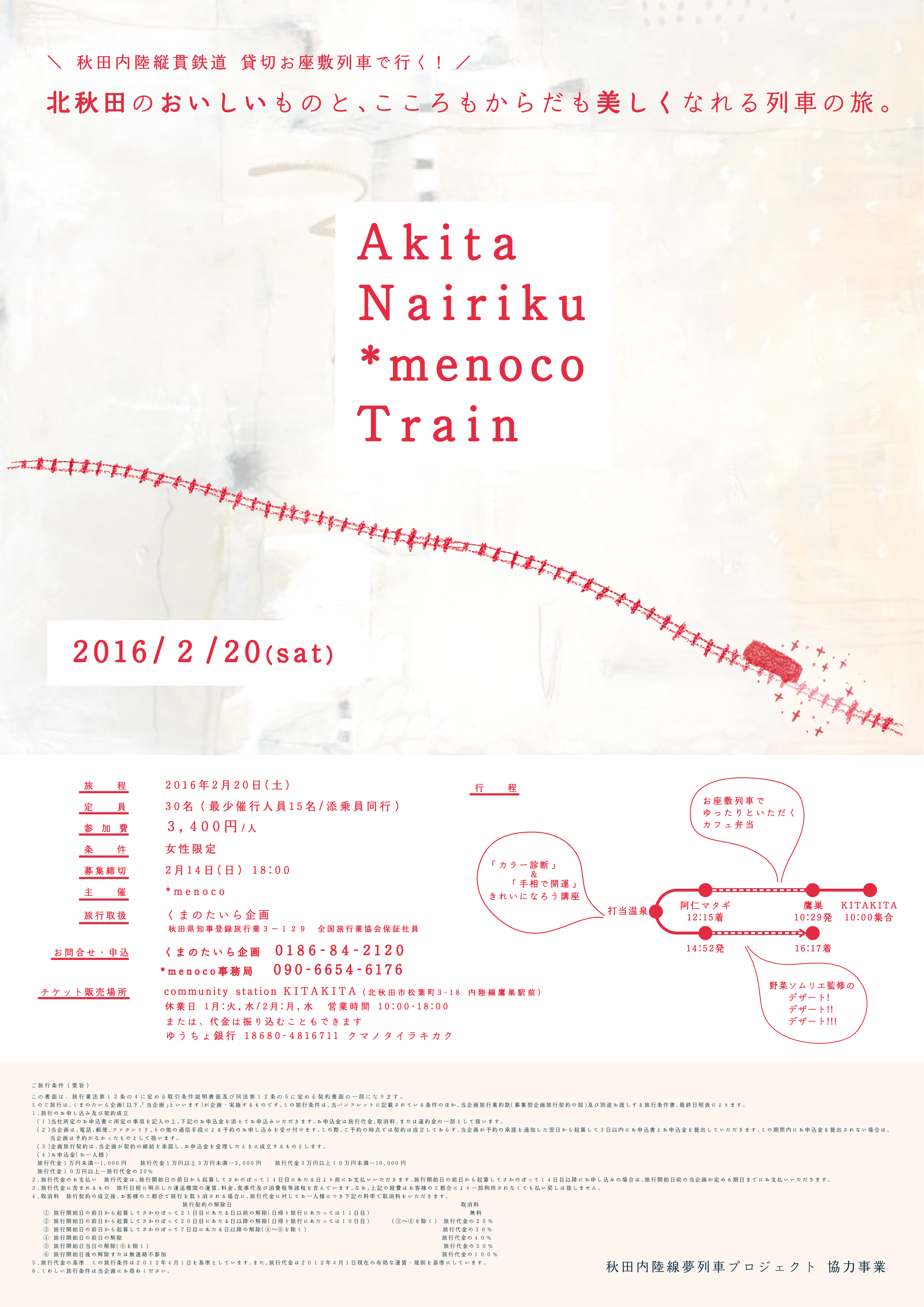 *menoco列車 チラシ