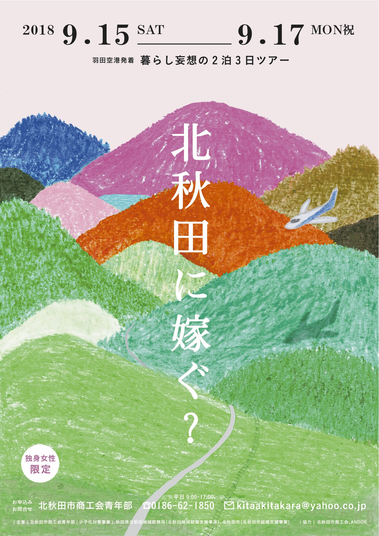 北秋田暮らし妄想ツアー チラシ