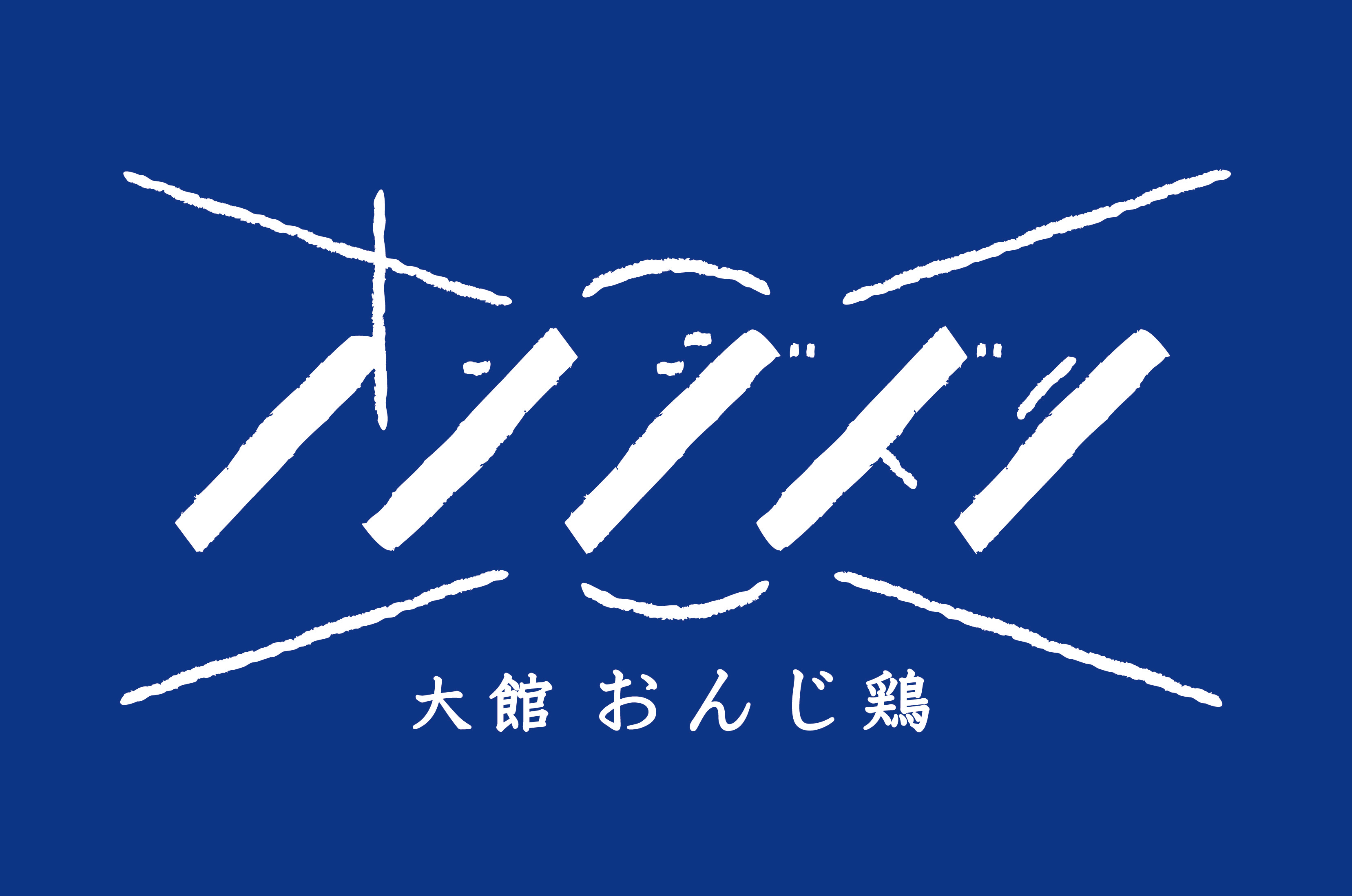 大館おんじ鶏 ロゴ