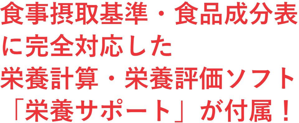 食事摂取基準・食品成分表に完全対応した栄養計算・掲揚評価ソフト「栄養サポート」が付属!