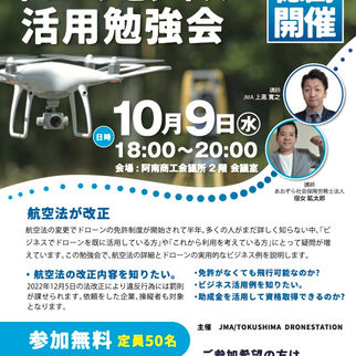 【徳島開催】ドローンビジネス活用勉強会