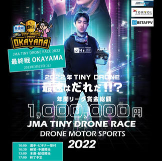 「JMA TINY DRONE RACE 2022」最終戦岡山奉還町商店街で開催
