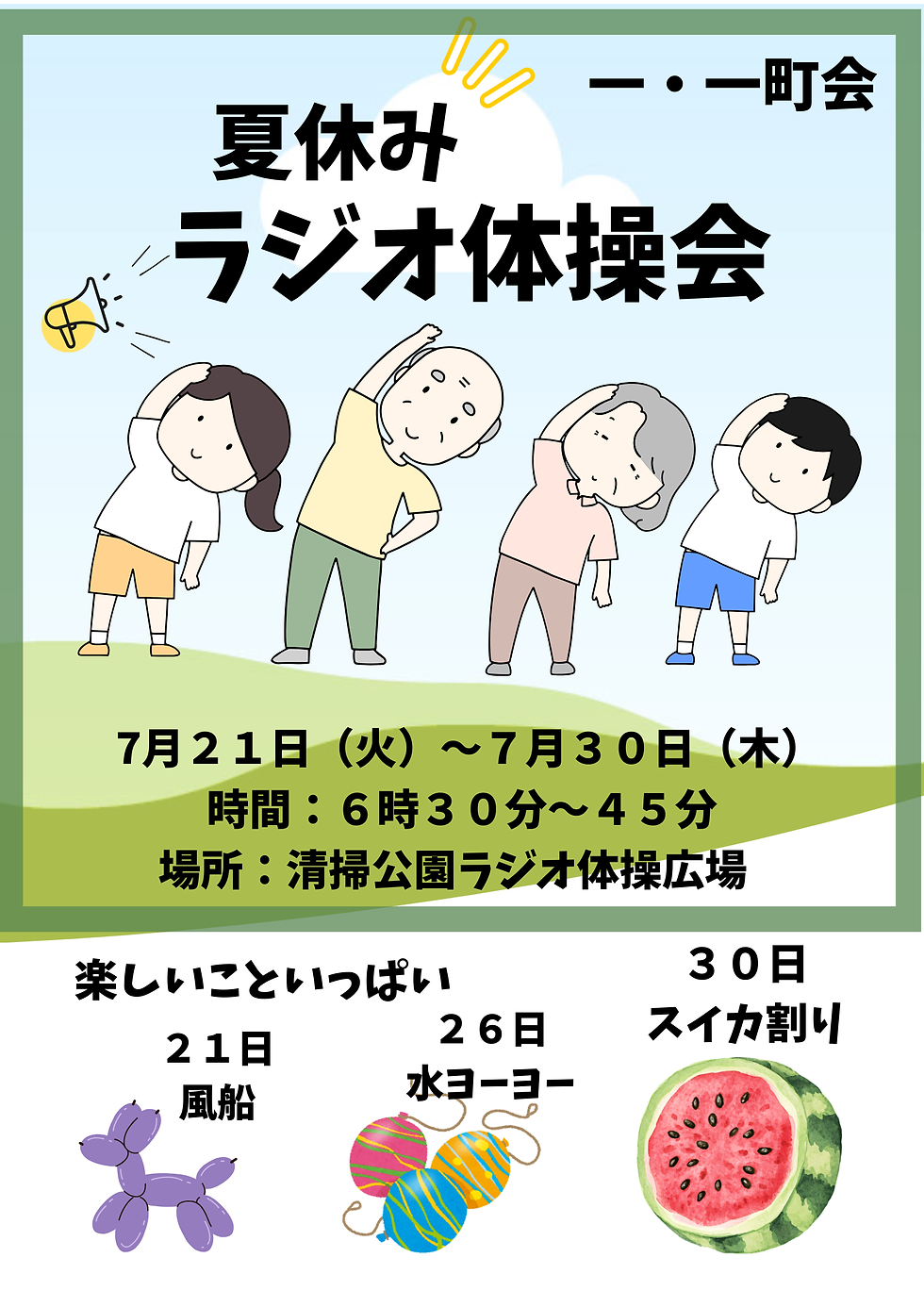 夏休みラジオ体操会