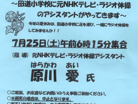 夏休み出前ラジオ体操