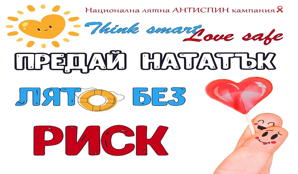 Лятото без риск: Как Националната АНТИСПИН кампания насърчава безопасното поведение сред младите хора