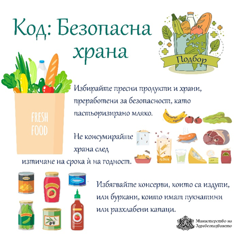 Министерството на здравеопазването предупреждава, че през летните месеци зачестяват случаите на стомашни неразположения, причинени от неправилно съхранение и приготвяне на храна.