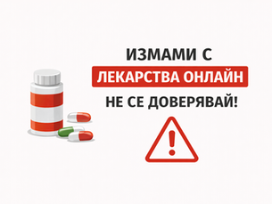 Фалшиви лекари или истински знания: Как да се предпазим от измами в медицината