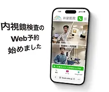 Web予約を開始しました（胃カメラ・大腸カメラ 24時間受付）