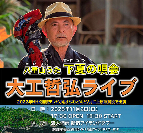 11/2 下夏の唄会＠海人酒房新宿　https://shop.create-restaurants.co.jp/cd0003/