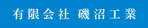 有限会社 磯沼工業