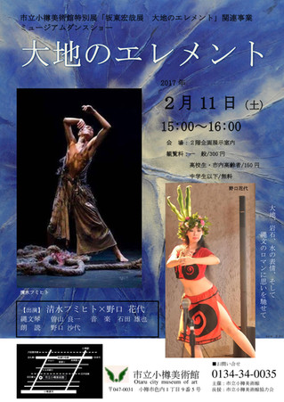 市立小樽美術館特別展「坂東宏哉展 大地のエレメント」ミュージアムダンスショー