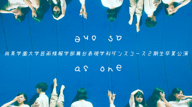 尚美学園大学芸術情報学部舞台表現学科ダンスコース 2期生卒業公演「as one」
