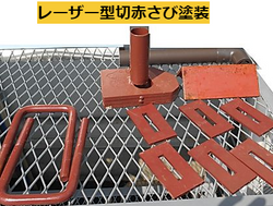 レーザー型切赤さび塗装