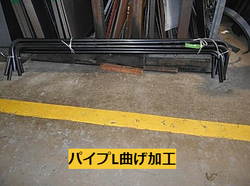 パイプL曲げ加工