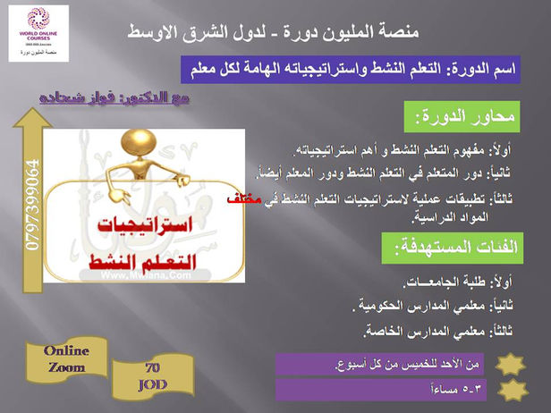 دورة التعلم النشط و استراتيجياته- منصة المليون دورة.jpg