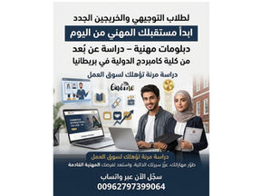 ل تبحث عن توظيف سريع؟؟ هل تريد ان تشعر بالمسؤولية تجاه نفسك وعائلتك؟؟ عرض خاص لطلاب التوجيهي الذين نجحوا وحتى الذين لم يحالفهم الحظ...الشهادة الصادرة من قبلنا، تفتح لك أبواب للتوظيف الفوري بالعديد من الشركات المحلية والعالمية، و تؤهلك لعمل سيرة ذاتية تفخر بها عند التقدم لأي وظيفة. #عرض_خاص #التوجيهي #دبلومات_مهنية #سيرة_ذاتية نعلن نحن كمبردج للتكنولوجيا الإدارية ، شركاء كلية كامبردج الدولية في بريطانيا عن فتح باب التسجيل للدورات المعروضة أدناه: