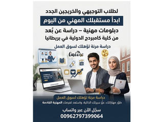 ل تبحث عن توظيف سريع؟؟ هل تريد ان تشعر بالمسؤولية تجاه نفسك وعائلتك؟؟ عرض خاص لطلاب التوجيهي الذين نجحوا وحتى الذين لم يحالفهم الحظ...الشهادة الصادرة من قبلنا، تفتح لك أبواب للتوظيف الفوري بالعديد من الشركات المحلية والعالمية، و تؤهلك لعمل سيرة ذاتية تفخر بها عند التقدم لأي وظيفة. #عرض_خاص #التوجيهي #دبلومات_مهنية #سيرة_ذاتية نعلن نحن كمبردج للتكنولوجيا الإدارية ، شركاء كلية كامبردج الدولية في بريطانيا عن فتح باب التسجيل للدورات المعروضة أدناه: