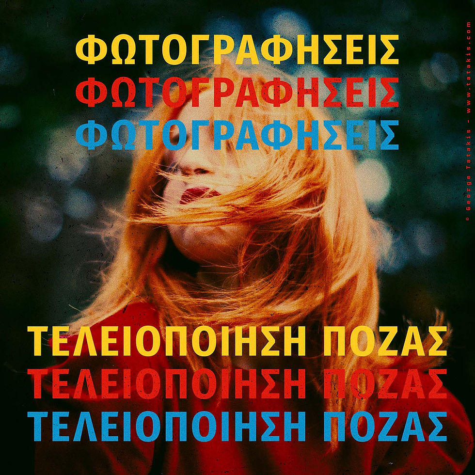 Εξώφυλλο του άρθρου: «Πόζες για Γυναίκες σε Φωτογραφίσεις - Οδηγός». Του Γιώργου Τατάκη.