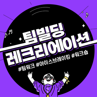 팀빌딩 레크리에이션