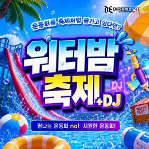 워터밤 축제(+DJ)